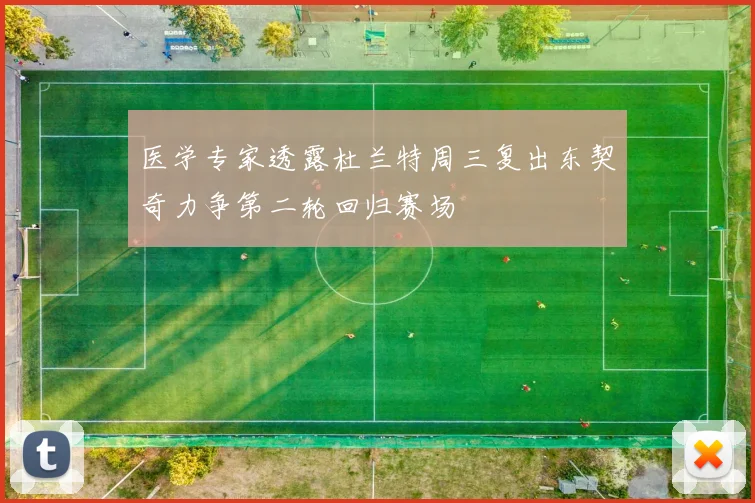 医学专家透露杜兰特周三复出东契奇力争第二轮回归赛场