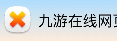 九游在线网页版官网 logo